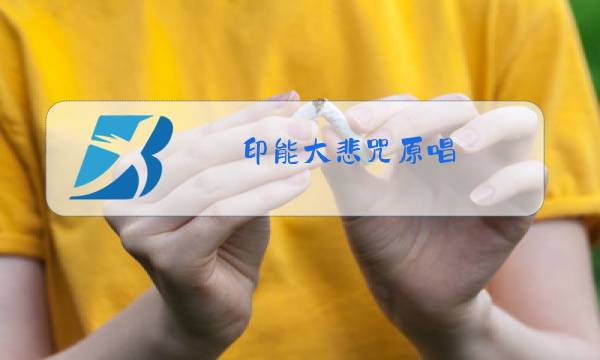 印能大悲咒原唱 唱诵图片